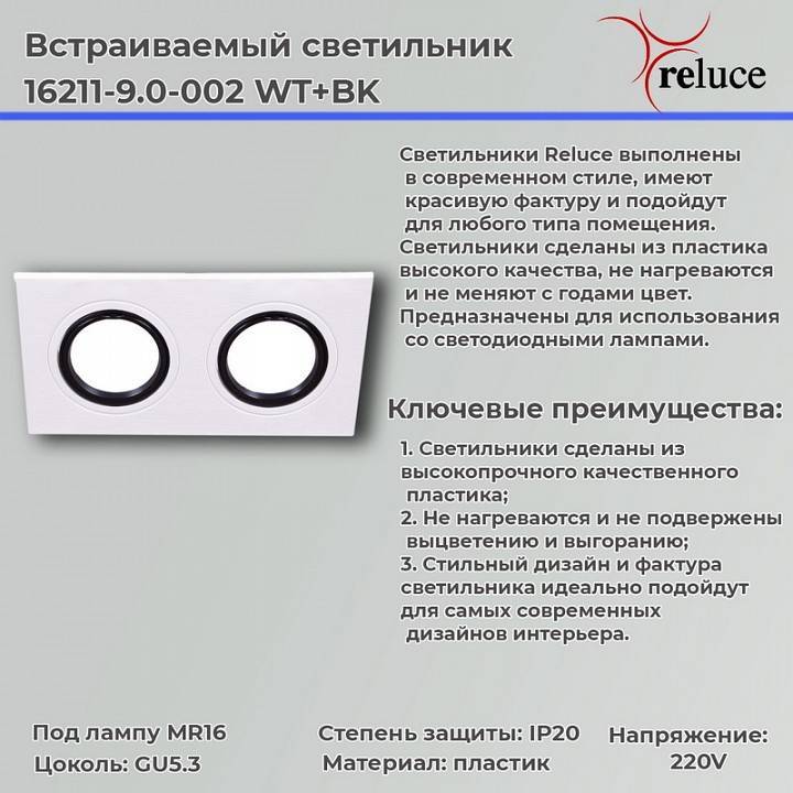 Встраиваемый светильник Reluce  16211-9.0-002 WT+BK