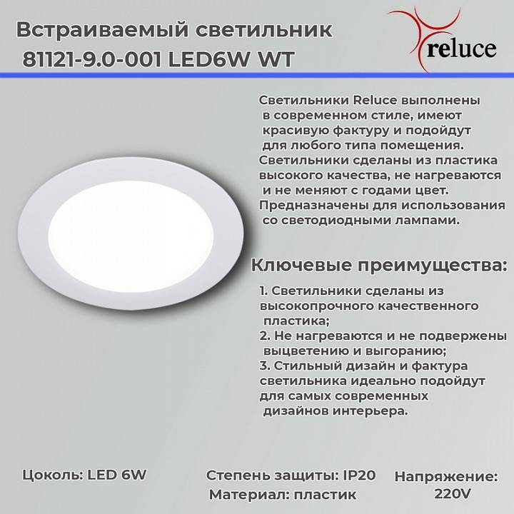 Встраиваемый светильник Reluce  81121-9.0-001 LED6W WT