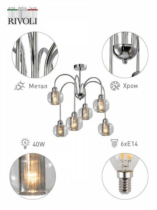 Люстра на штанге Rivoli Montaro 6хE14 40 Вт Б0047340