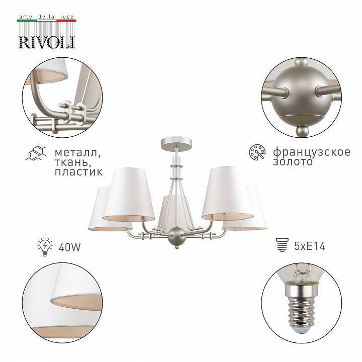 Люстра на штанге Rivoli Cara 5xE14 Б0055507