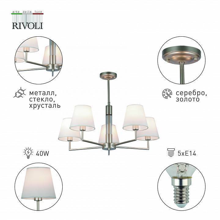 Люстра на штанге Rivoli Freda 5xE14 40 Вт Б0055645