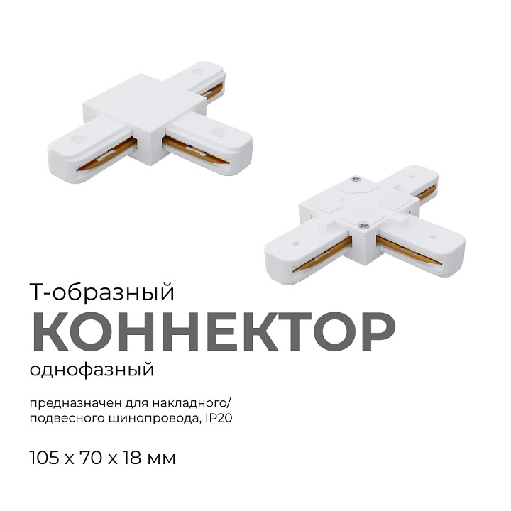 Соединитель T-образный для треков Apeyron Electrics  09-124