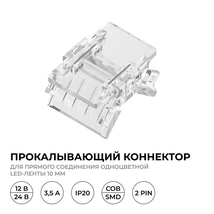 Соединитель лент прямой жесткий Apeyron Electrics  09-166