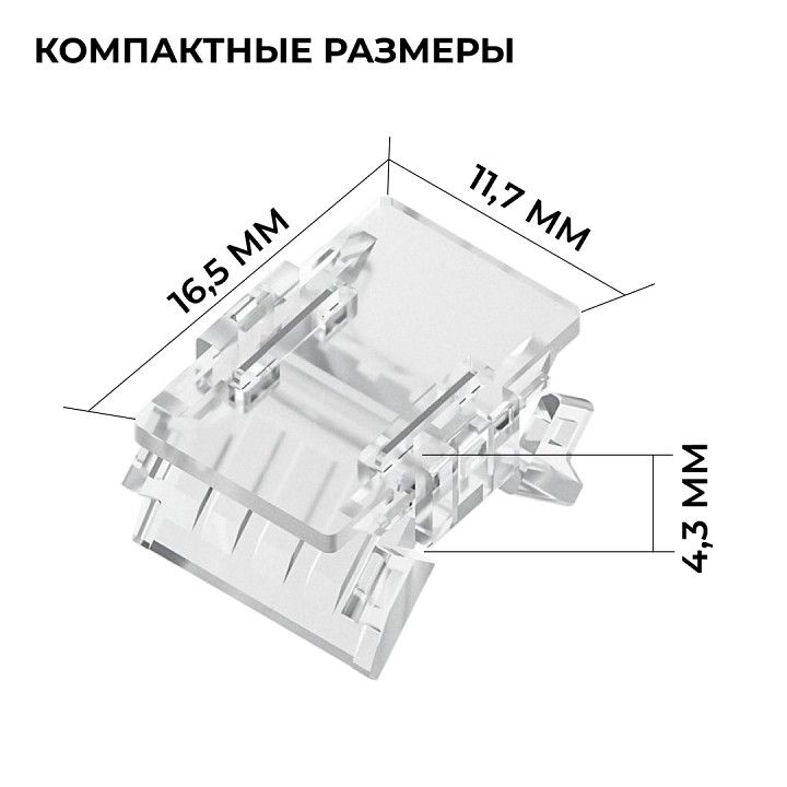 Соединитель лент прямой жесткий Apeyron Electrics  09-166