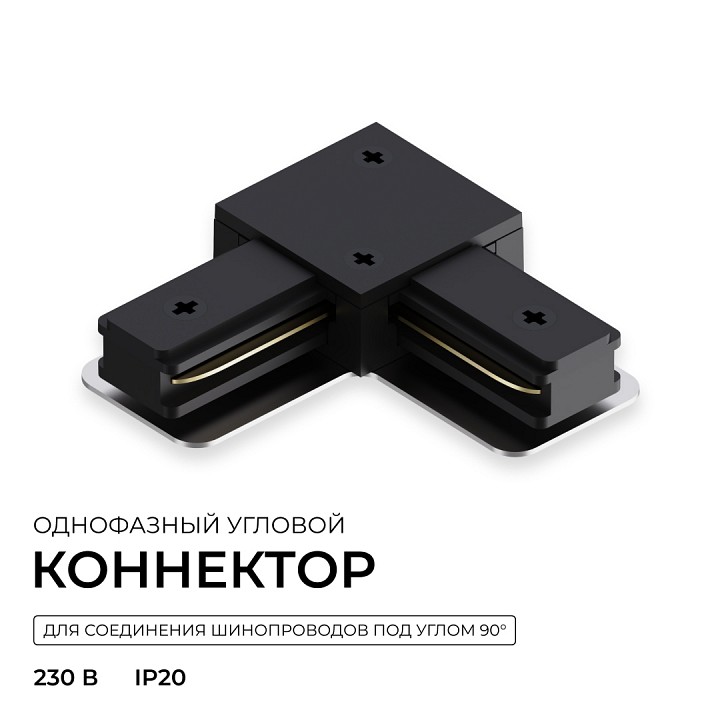 Соединитель угловой внутренний для треков Apeyron Electrics  09-183