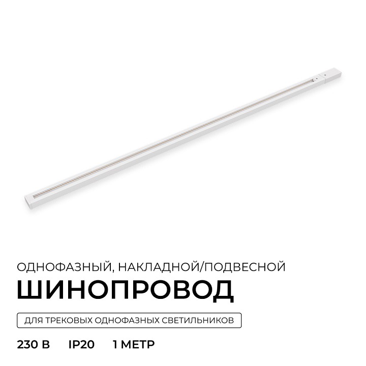 Трек накладной Apeyron Electrics  R45-05