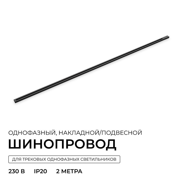 Трек накладной Apeyron Electrics  R45-08