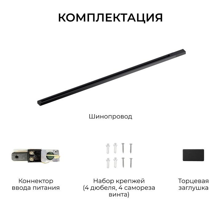 Трек накладной Apeyron Electrics  R45-08