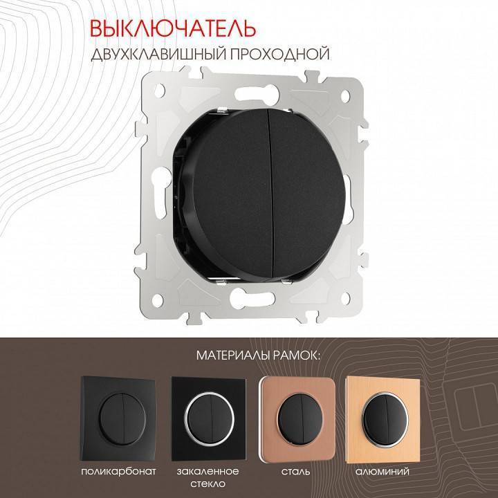Выключатель проходной двухклавишный без рамки Arte Milano 202 202.32-2.black