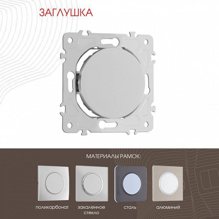 Заглушка для поста, без рамки Arte Milano am-202 202.50-1.silver
