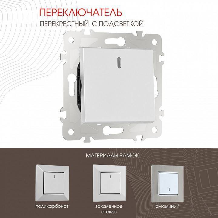 Выключатель перекрестный одноклавишный с подсветкой без рамки Arte Milano 203 203.35-1.silver