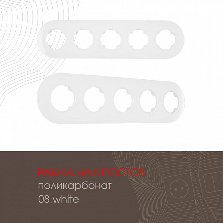 Рамка на 5 постов Arte Milano am-502.08 502.08-5.white