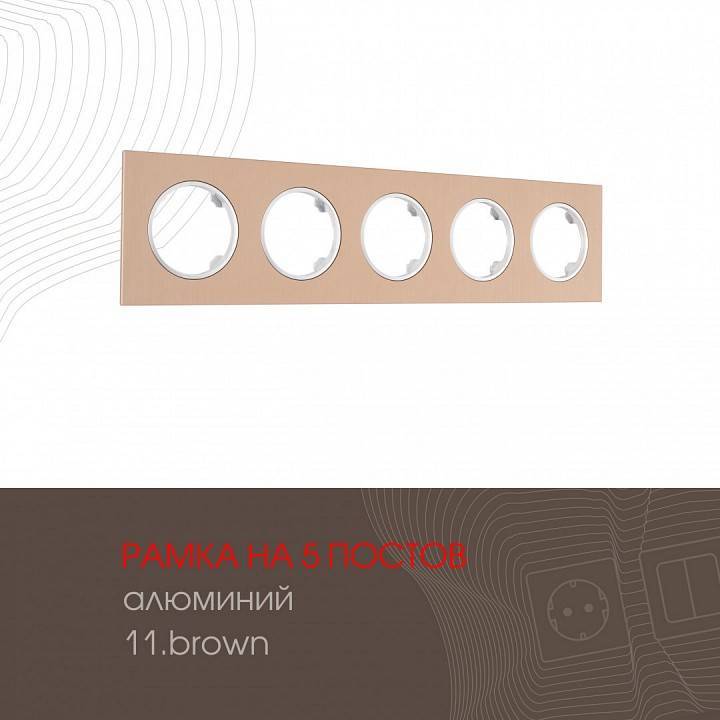 Рамка на 5 постов Arte Milano am-502.11 502.11-5.brown