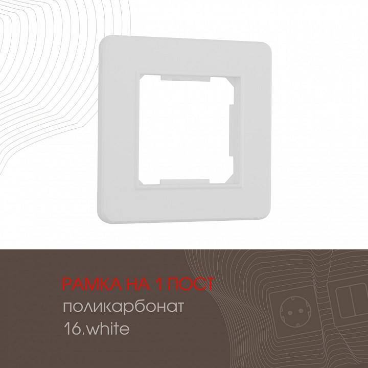 Рамка на 1 пост Arte Milano am-502.16 502.16-1.white