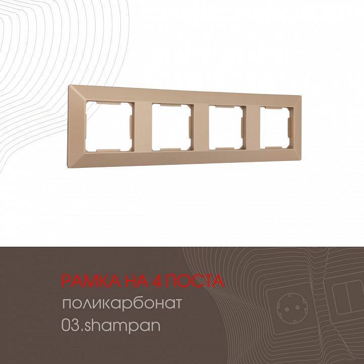 Рамка на 4 поста Arte Milano am-503.03 503.03-4.shampan
