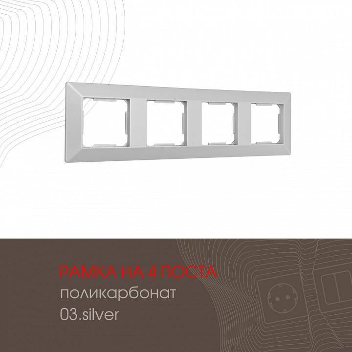 Рамка на 4 поста Arte Milano am-503.03 503.03-4.silver