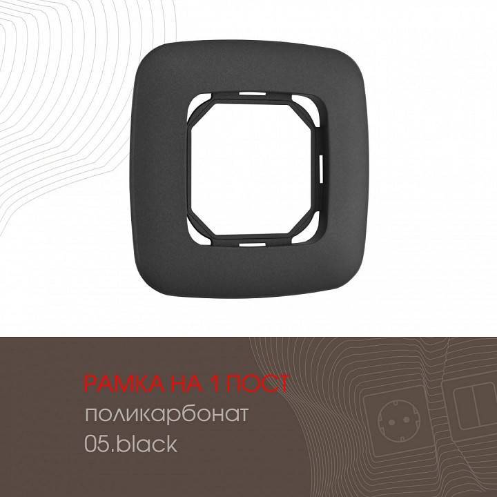Рамка на 1 пост Arte Milano am-505.05 505.05-1.black