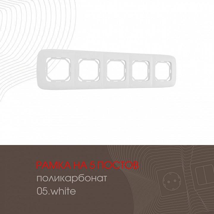 Рамка на 5 постов Arte Milano am-505.05 505.05-5.white