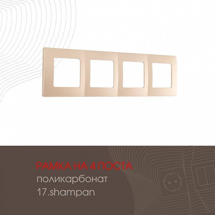 Рамка на 4 поста Arte Milano am-517.17 517.17-4.shampan