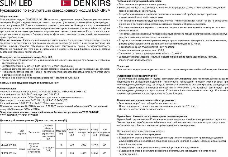 Модуль светодиодный Denkirs Slim LED DK3000-8W dim