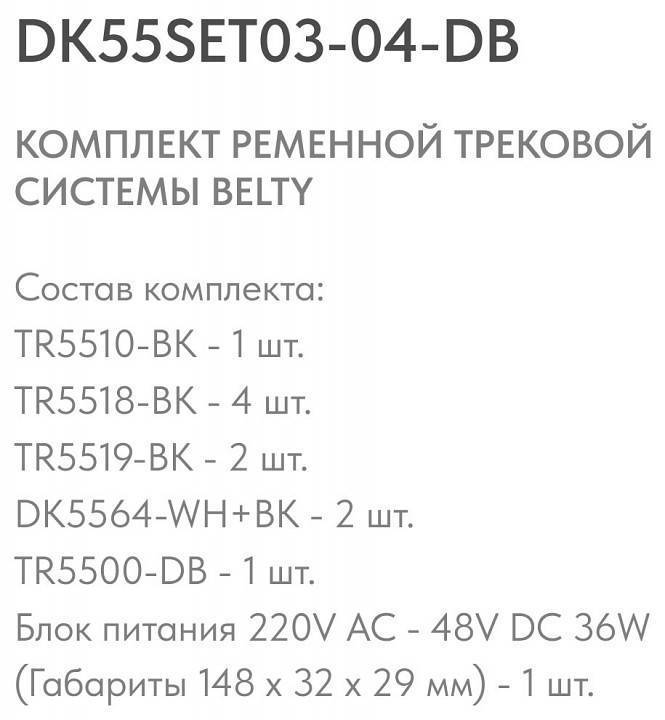 Комплект трековой системы Denkirs Belty SET DK55SET03-04-DB