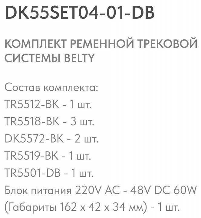 Комплект трековой системы Denkirs Belty SET DK55SET04-01-DB