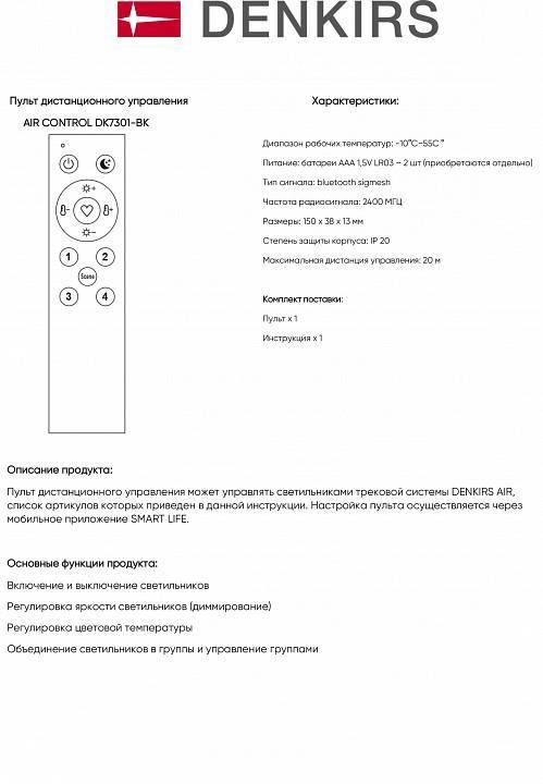 Пульт ДУ Denkirs AIR CONTROL DK7301-BK