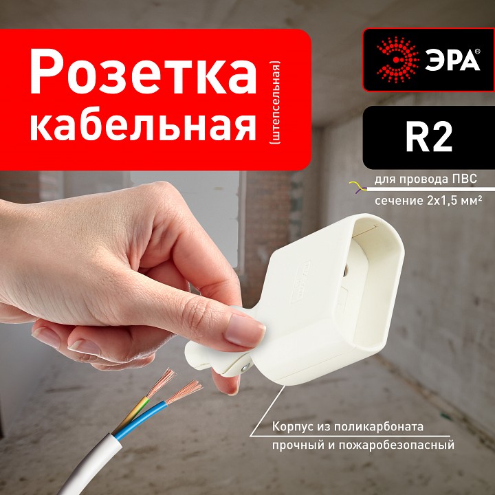 Розетка без заземления Эра  R2