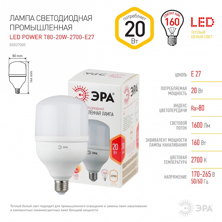 Лампа светодиодная Эра Стандарт LED POWER T80-20W-2700-E27