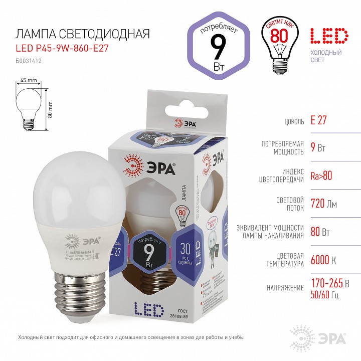 Лампа светодиодная Эра Стандарт LED P45-9W-860-E27