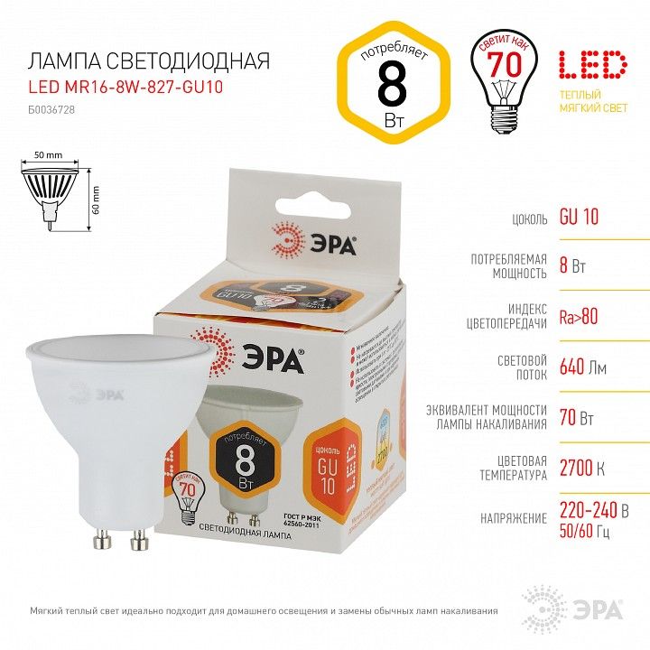 Лампа светодиодная Эра  LED MR16-8W-827-GU10