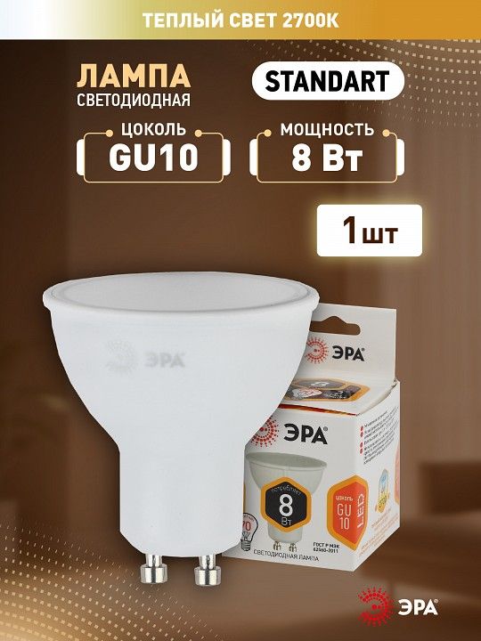 Лампа светодиодная Эра  LED MR16-8W-827-GU10