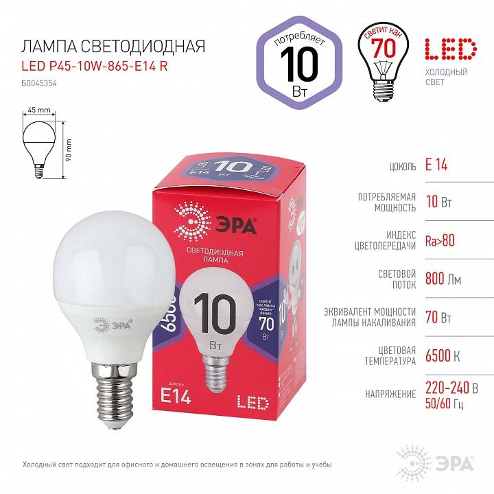 Лампа светодиодная Эра  E14 10Вт 6500K LED P45-10W-865-E14 R