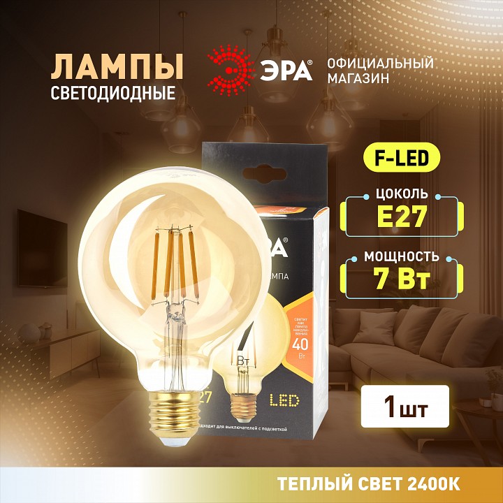 Лампа светодиодная Эра F-LED F-LED G95-7W-824-E27 gold