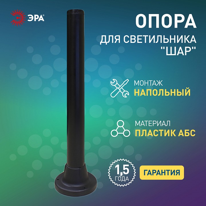 Основание Эра  Опора пластиковая 0,6 м.