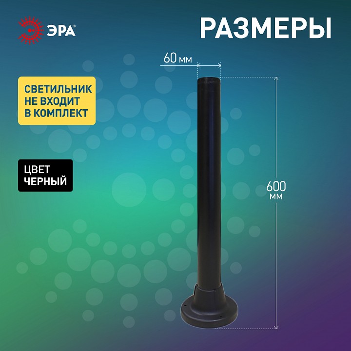 Основание Эра  Опора пластиковая 0,6 м.