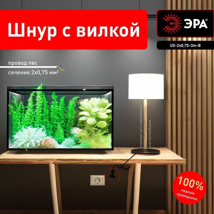 Сетевой провод ЭРА UX-2x0,75-3m-B 2x0.75 мм² 3 м черный UX-2x0,75-3m-B