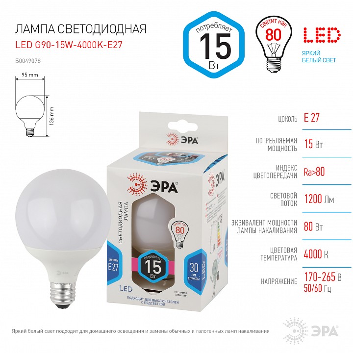 Лампа светодиодная Эра Стандарт LED G95-15W-4000K-E27