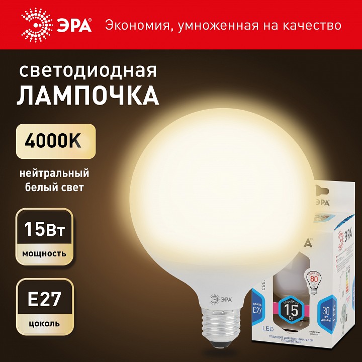 Лампа светодиодная Эра Стандарт LED G95-15W-4000K-E27
