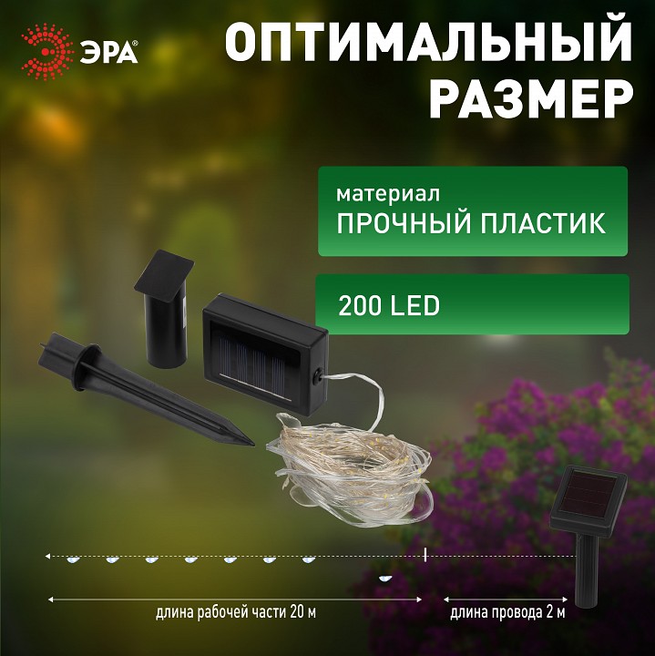 Гирлянда на солнечных батареях Эра  ERASF22-18