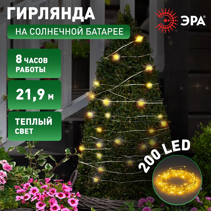 Гирлянда на солнечных батареях Эра  ERASF22-18