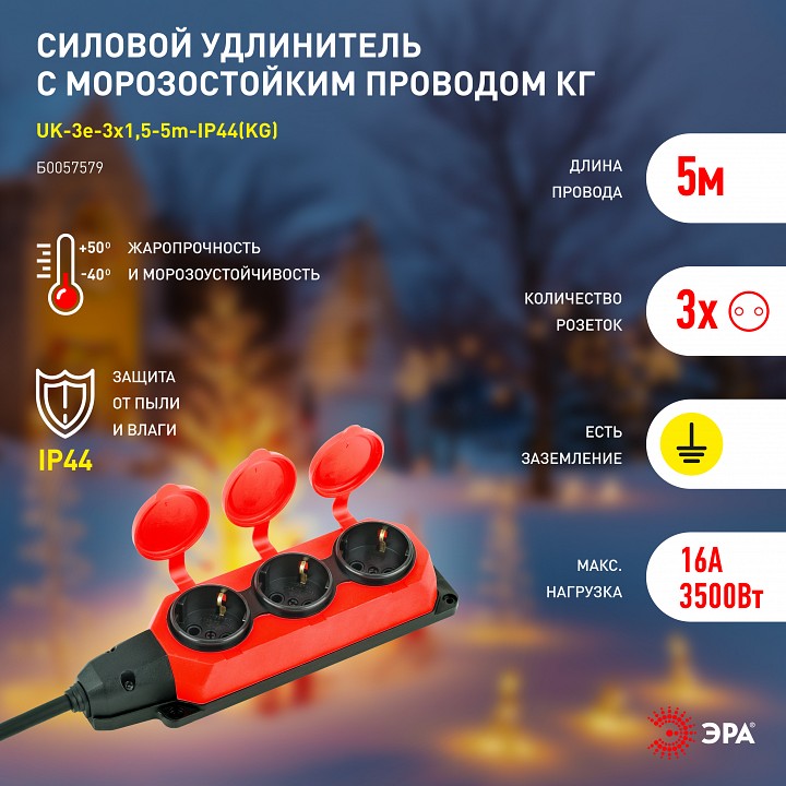 Удлинитель ЭРА UK-3e-3x1,5-5m-IP44(KG) 3 розетки 5 м IP44 UK-3e-3x1,5-5m-IP44(KG)