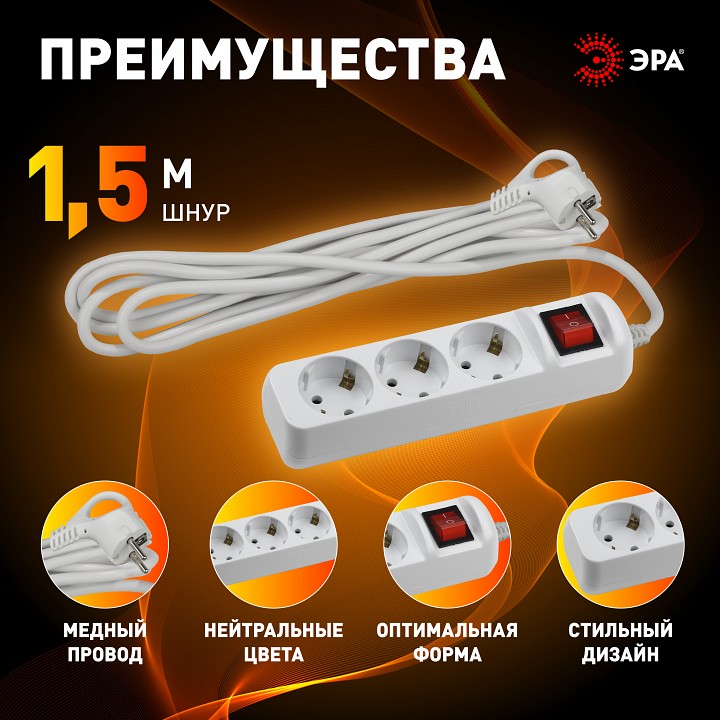 Удлинитель с выключателем Эра  UX-3es-1,5m