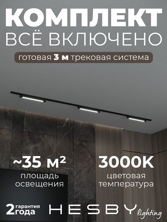 Комплект трековый Hesby Lighting Skylite №1 HSBL_kompl_S001_NI3B3K