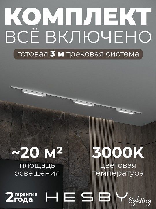 Комплект трековый Hesby Lighting Skylite №1 HSBL_kompl_S001_NI3W3K_01