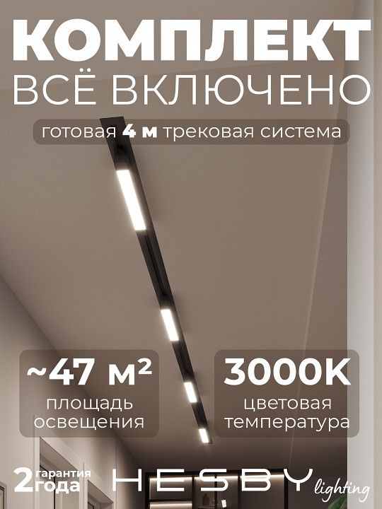 Комплект трековый Hesby Lighting Skylite №1 HSBL_kompl_S001_VI4B3K