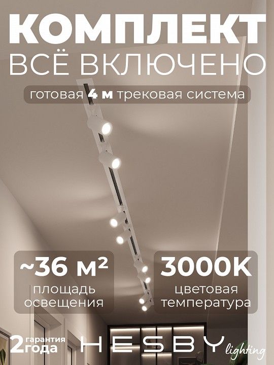 Комплект трековый Hesby Lighting Skylite №3 HSBL_kompl_S003_VI4W3K