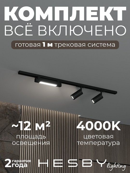 Комплект трековый Hesby Lighting Skylite №5 HSBL_kompl_S005_NI1B4K