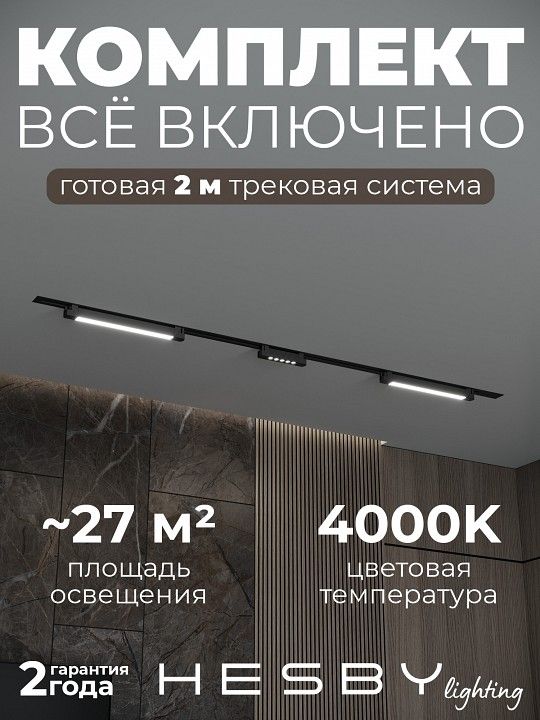 Комплект трековый Hesby Lighting Skylite №10 HSBL_kompl_S010_VI2B4K