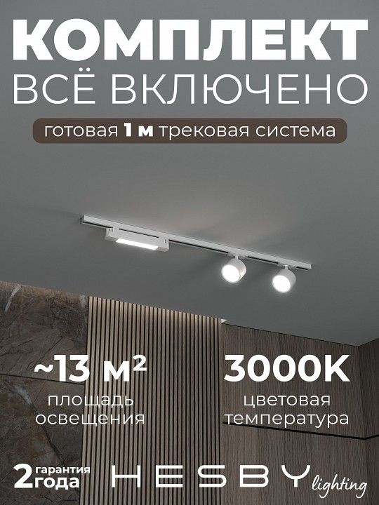 Комплект трековый Hesby Lighting Skylite №14 HSBL_kompl_S014_NI1W3K